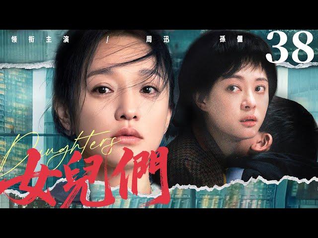 【Daughters】▶EP 38 END | Zhou Xun, Sun Li, Huang Lei, Qin HailuRoom CDrama