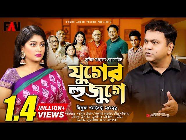 Hanif Sanket Eid ul-azha Natok - Juger Hujuge - যুগের হুজুগে - 2021