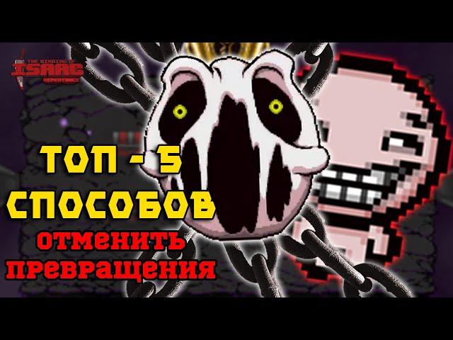 Топ 5 Способов Как Победить Делириума БЕЗ его Превращений! The Binding of Isaac: Repentance!