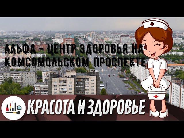 Альфа - Центр Здоровья на Комсомольском проспекте