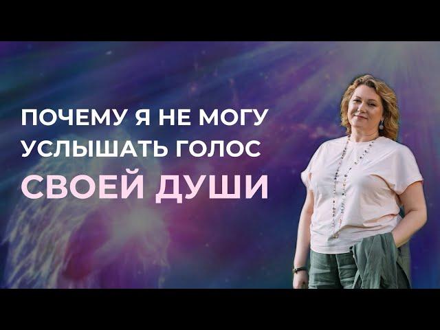 Почему я не могу услышать голос своей Души