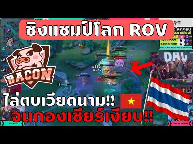 เส้นทางการชิงแชมป์โลก ROV ของ Bacon Time | APL 2022