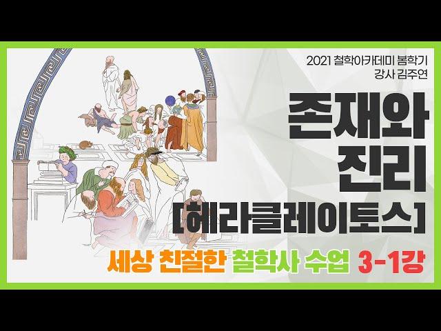 [철학아카데미] 김주연의 세상 친절한 철학사 03-1강: 존재와 진리 [헤라클레이토스]