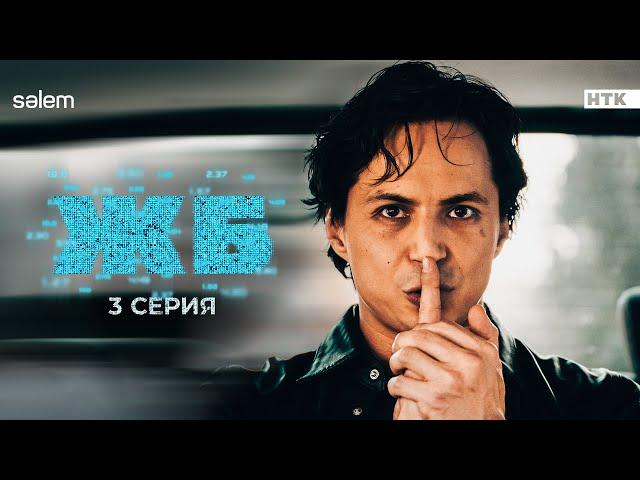 Подсадим людей на ставки | ЖБ | 3 серия | Сериал 2024