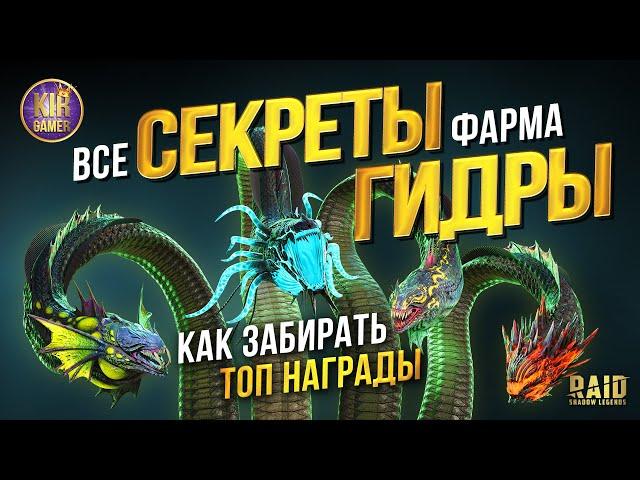 СЛЕДУЙ ЭТИМ СОВЕТАМ И ПОЛУЧАЙ ТОП НАГРАДЫ. БОЛЬШОЙ ГАЙД по ГИДРЕ в RAID Shadow Legends