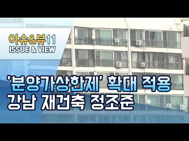 [뉴스후] 민간택지 분양가상한제 적용 확정…관리처분인가 받은 재건축도 대상 / 머니투데이방송 (뉴스)