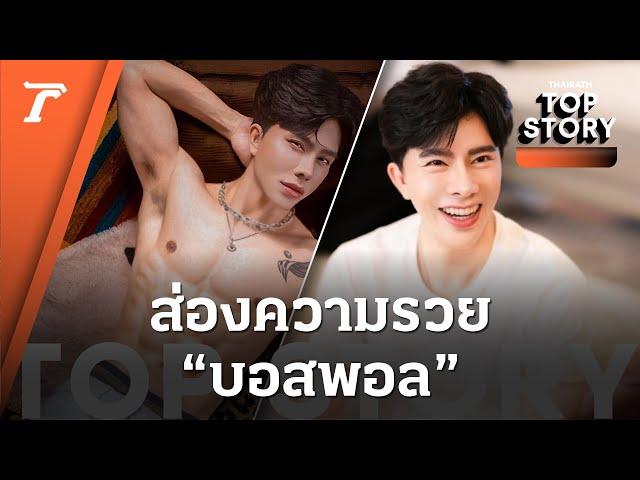 ส่องความรวย "บอสพอล" 'ดิไอคอน กรุ๊ป' จากเด็กเสิร์ฟ สู่ CEO 6 บริษัท | Top Story