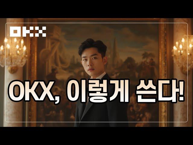 [OKX 사용법] 완전 생초보도 가능한 거래소 입문ㅣ절대 헷갈리지 마세요