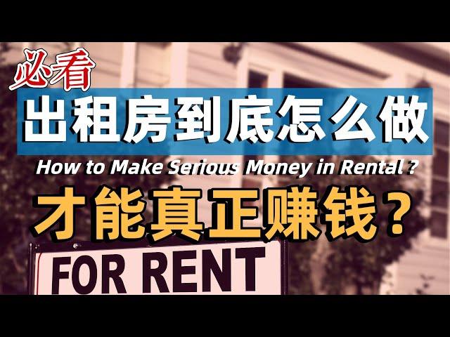 出租房到底怎么做才真正赚钱?  How to Make Serious Money in Rental Properties | 北美地产学堂 微课堂