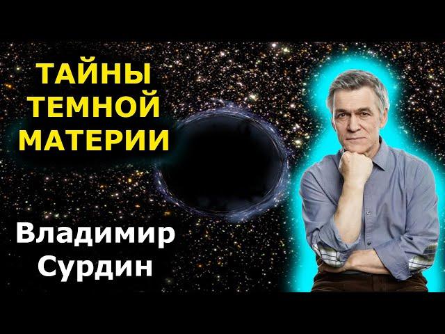 Владимир Сурдин  - тайны темной материи!