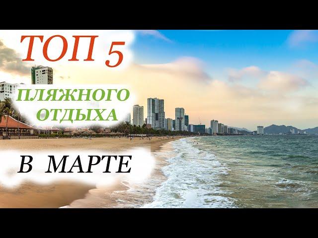 ТОП  5   пляжного  отдыха  в МАРТЕ