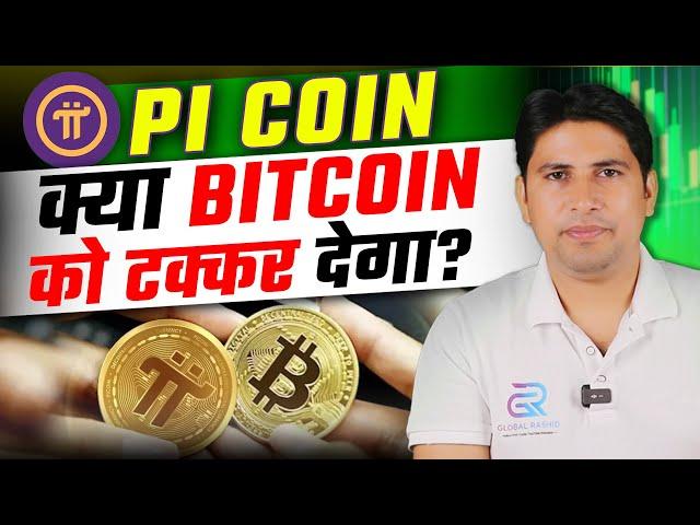 Pi Coin क्या Bitcoin को टक्कर देगा ? Pi Network | Pi Network New Update