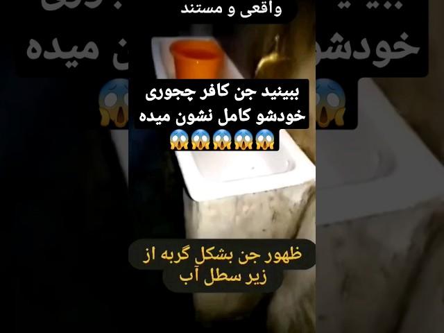 ظهور جن کافر به ترسناک ترین شکل ممکن وحشتناک واضح  جن اینجوری تغییر شکل میده ها