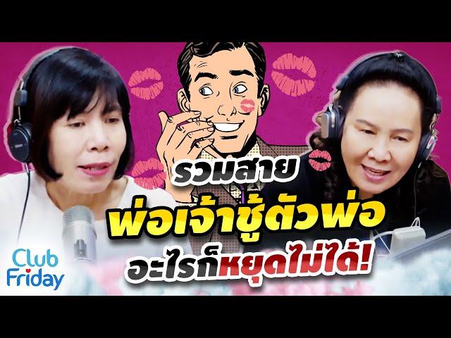 รวมสายพ่อเจ้าชู้ตัวพ่อ อะไรก็หยุดไม่ได้! | Club Friday