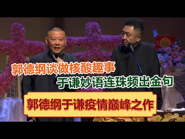 【德云社庚子年开箱庆典2020】全程回顾 郭德纲于谦2020年巅峰之作！ 高峰 栾云平！绝版演绎，睡前必听 ！| #郭德纲 #于谦 #岳云鹏 #孙越 #郭麒麟 集锦，助眠相声