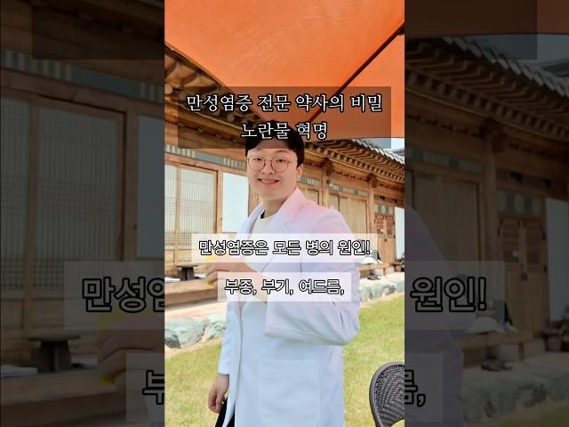 만성염증 전문 약사의 비밀 노란물 혁명 #커큐민 #만성염증