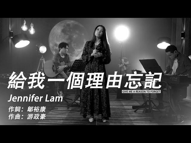 給我一個理由忘記 / Midnight Cover by Jennifer Lam (原唱：A-Lin)