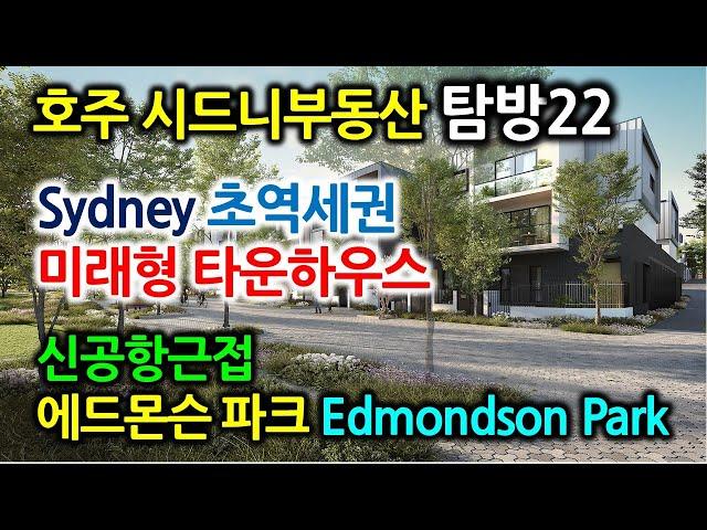 한국송도 신도시같은곳 초역세권 미래형 House/호주부동산탐방22-Sydney Edmonson Park-글로벌미셸