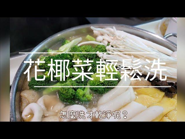 跟著我這樣做～花椰菜怎麼洗才乾淨呢？