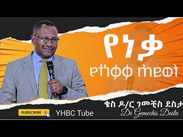 የነቃ የተነቃቃ ሕይወት_ ድንቅ ትምህርት በቄስ ዶ/ር ገመቺስ ደስታ_ Dr Gemechis Desta /YHBC Tube/