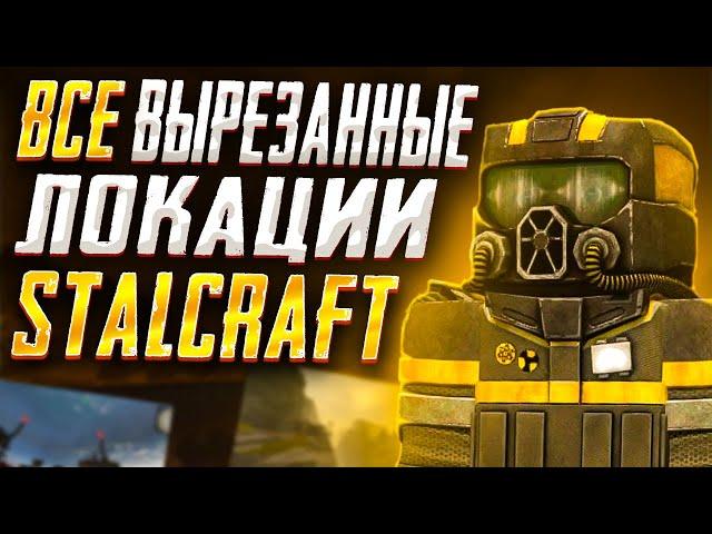 ВСЕ ВЫРЕЗАНЫЕ ЛОКАЦИИ ДО ПЕРЕСТРОЙКИ. STALCRAFT