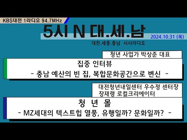 1031(목) 5시 N 대. 세. 남 17:05~58 KBS 1R 94.7MHz