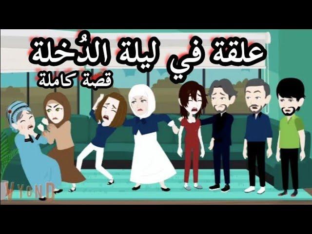 جوزى ضربنى وحماتى قطعتلى هدومى يوم فرحى والسبب لا يصدق/ قصة كاملة