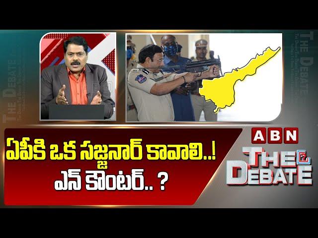 ఏపీకి ఒక సజ్జనార్ కావాలి..! ఎన్ కౌంటర్.. ? |ABN Venkata Krishna Reacts On Pawan Kalyan Comments |ABN