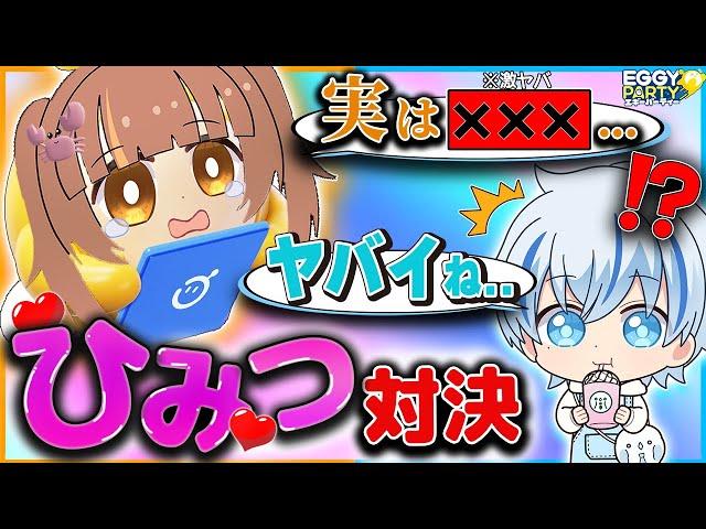 実は...負けたら『だれにも言ってないヒミツ』の暴露対決をしたらまさかのタイホ案件でヤバすぎた...【EggyParty / エギーパーティー/オーロラスノーシーズン/塩漬け魚】