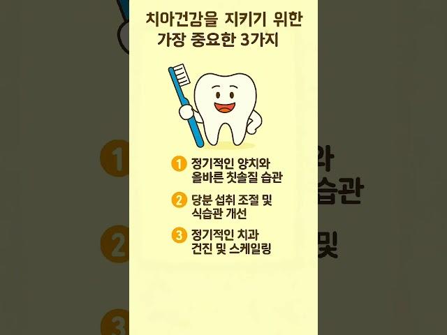 #치아건강을 지키는 가장 중요한3가지#치아건강#양치습관#칫솔질#충치예방 #건강한치아 #스케일링#치과검진#잇몸건강#건강정보#생활건강#예방치료 #치아관리