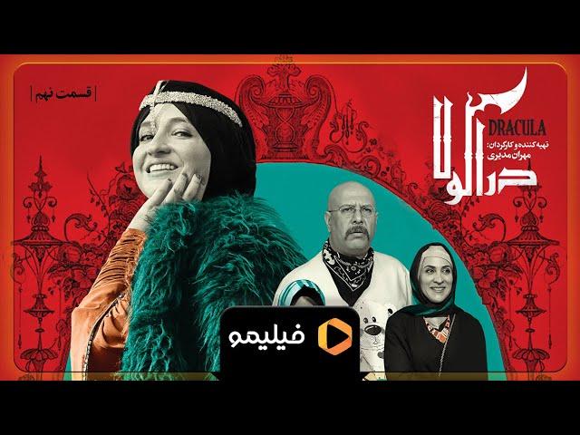 Serial Deracula - Teaser Ghesmat 9 l سریال دراکولا - تیزر قسمت 9