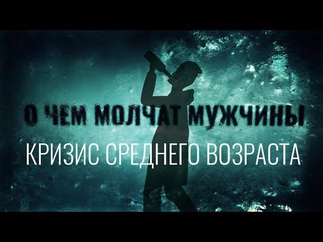 Кризис среднего возраста. Жизнь на улице. О чем молчат мужчины