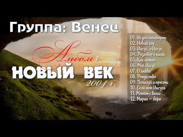 Христианская Группа:  Венец // Альбом - Новый век Сборник Христианская Музыка