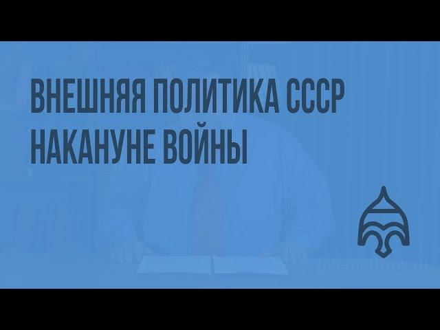 Внешняя политика СССР накануне войны. Видеоурок по истории России 11 класс