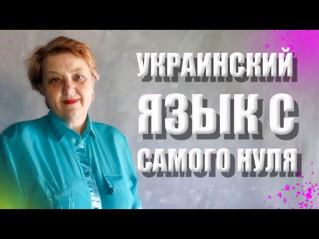  Українська мова з самого НУЛЯ • Відмінювання іменників. Родовий відмінок • 【 Урок - 4 】