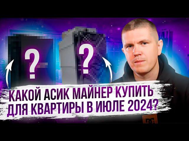 Какой асик майнер купить для квартиры в июле 2024?