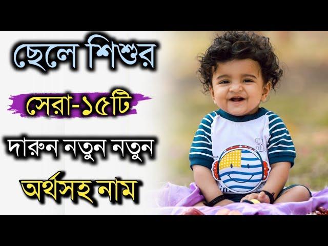 ছেলে শিশুর ১৫টি দারুন নতুন অর্থসহ নাম, Baby boy top 15 new meaningful names