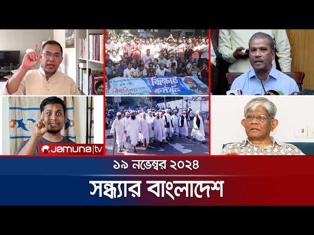 সন্ধ্যার বাংলাদেশ | Latest Bulletin | Sondhar Bangladesh | 19 November 2024 | 7 PM | Jamuna TV