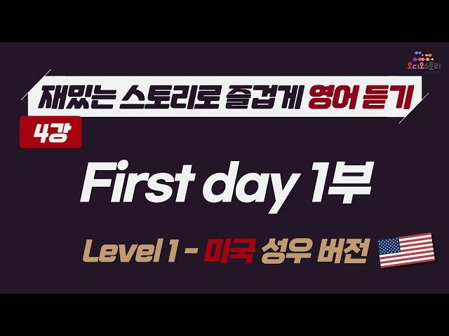 [Lesson 4]  영어 듣기 미국 버전 First day with a new boss 1부  런던쌤 오디오 스토리