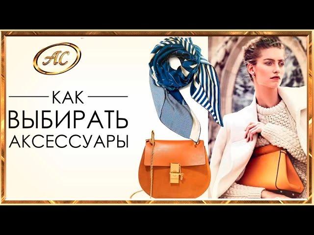 #АКСЕССУАРЫ  Шейные аксессуары,сумки,ремни и пояса  #Азбука Стиля