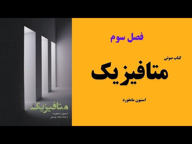 کتاب صوتی متافیزیک، اثر استیون مامفورد | فصل سوم