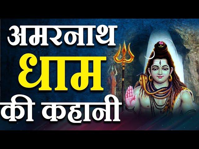 अमरनाथ धाम की सच्ची कहानी | Story of Amarnath Temple | Hindi Devotional