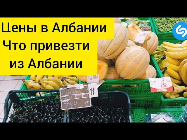 #4 Что привезти из Албании || Цены в магазине в Албании