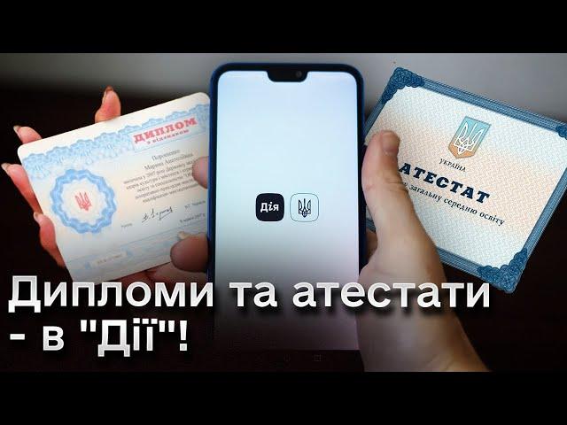 ️ У "Дії" з'явилися дипломи, атестати та ще 10 документів про освіту!