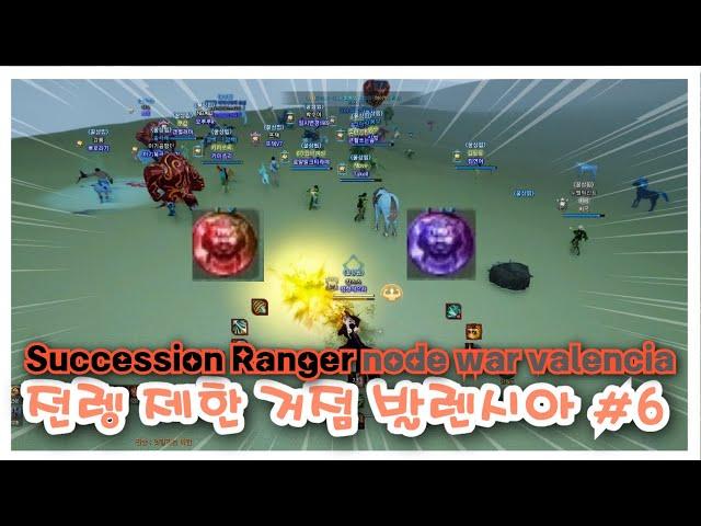 BDO 검은사막 "전렝 제한 거점#6 [ Succ Ranger Nord War in valencia]