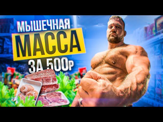 КАК НАБРАТЬ МЫШЕЧНУЮ МАССУ ЗА 500Р В ДЕНЬ?