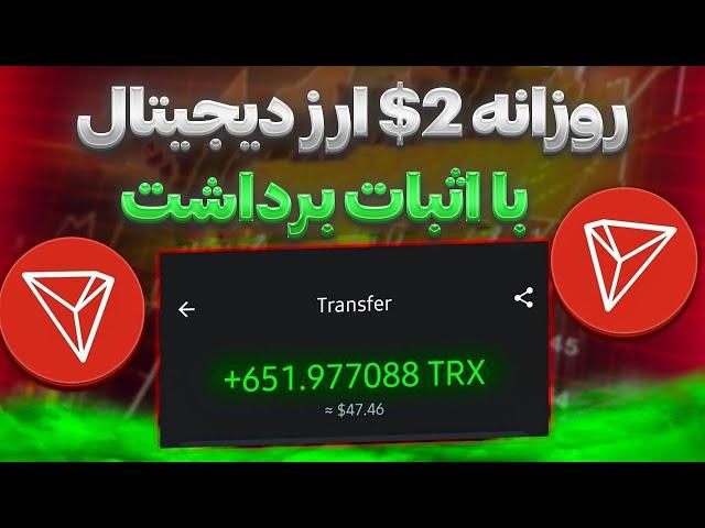 روزانه 2$ کسب درامد دلاری با اثبات برداشت