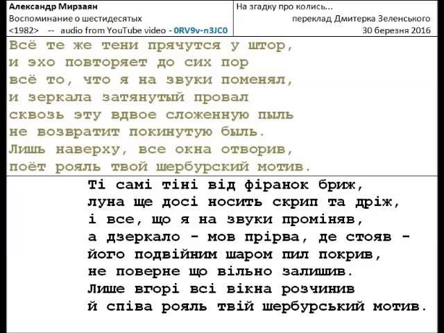 Александр Мирзаян - Воспоминание о шестидесятых - 1982 - (+ текст перекладу українською)