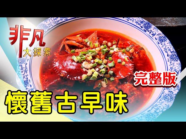 【完整版】寧夏老字號咕溜豆花 & 天然手工涼皮家鄉味【非凡大探索】2024.09.15