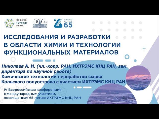 Химические технологии технологии переработки сырья Кольского полуострова с участием ИХТРЭМС КНЦ РАН
